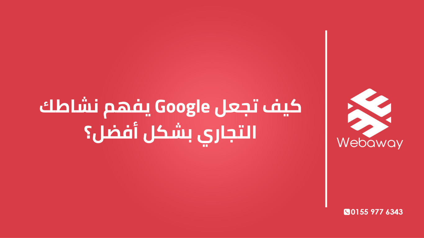 دليل عملي لمساعدة Google على فهم نشاطك التجاري بدقة: Google Business Profile، Schema، المحتوى، والروابط. خطوات واضحة + أمثلة من السوق المصري.