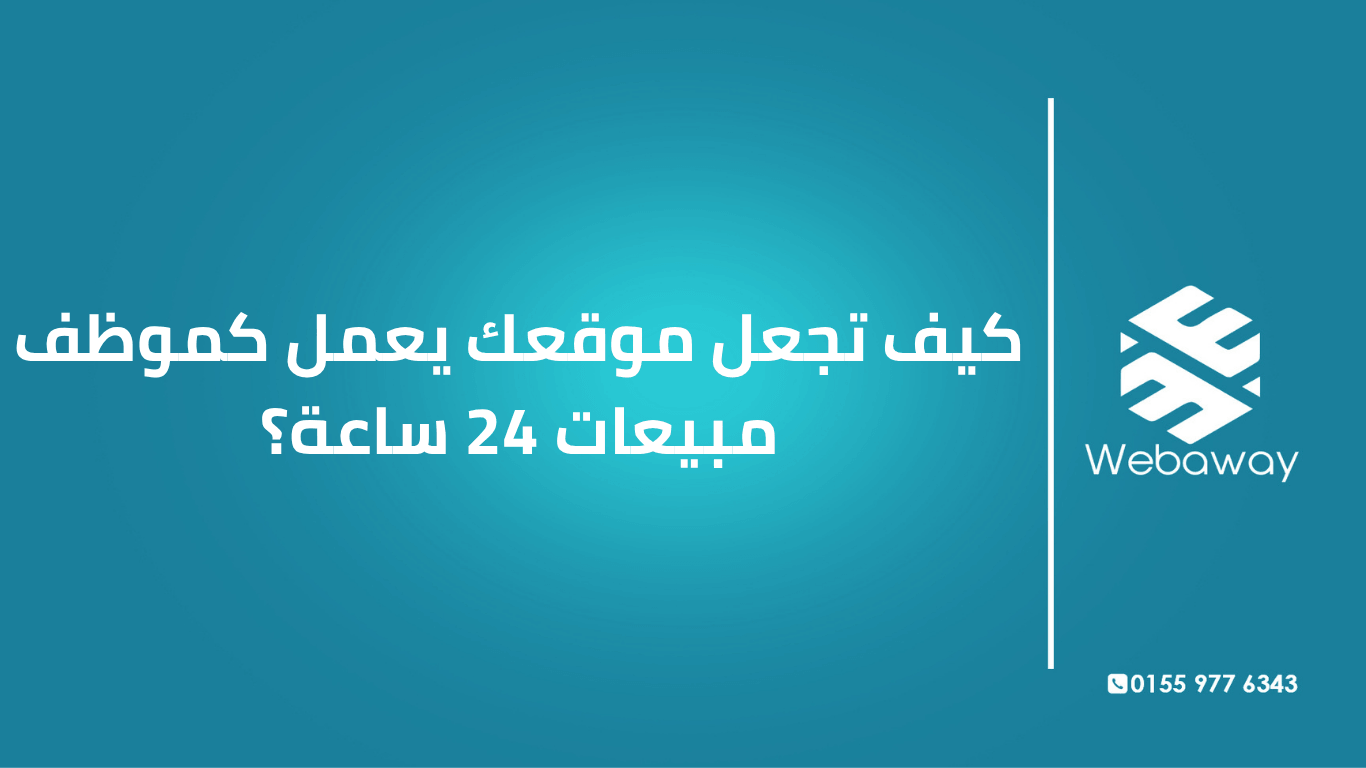 موقعك ممكن يكون أفضل موظف مبيعات عندك — بيشتغل 24 ساعة، 7 أيام، من غير إجازات. اعرف إزاي تحوله لأداة بيع فعلية.