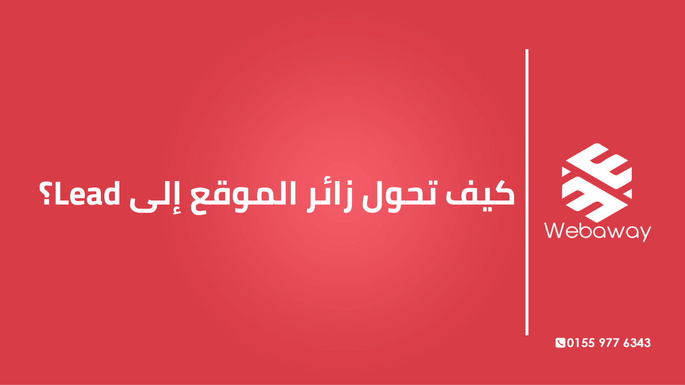 زوار كتير ومفيش Leads؟ اعرف إزاي تحول زائر الموقع إلى عميل محتمل، من أول الانطباع الأول لحد المتابعة.