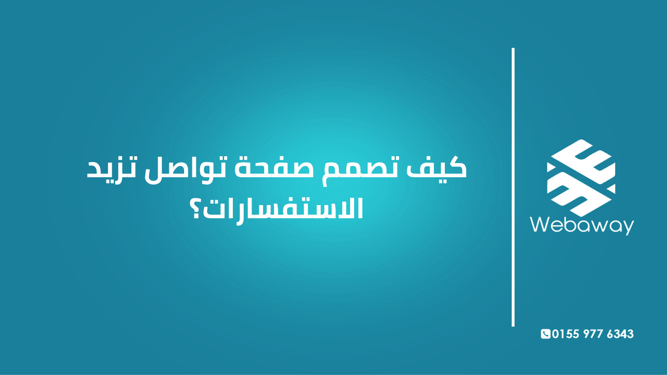 كيف تصمم صفحة تواصل تزيد الاستفسارات؟
