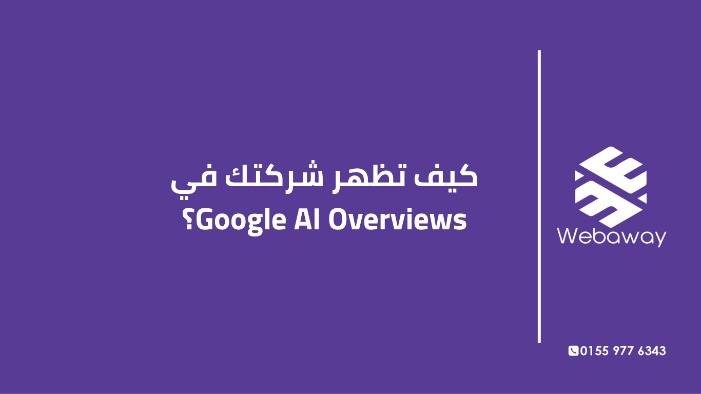 تعرف على كيفية ظهور شركتك في Google AI Overviews، مع 7 استراتيجيات وأدوات قياس. دليل شامل من ويباوي.