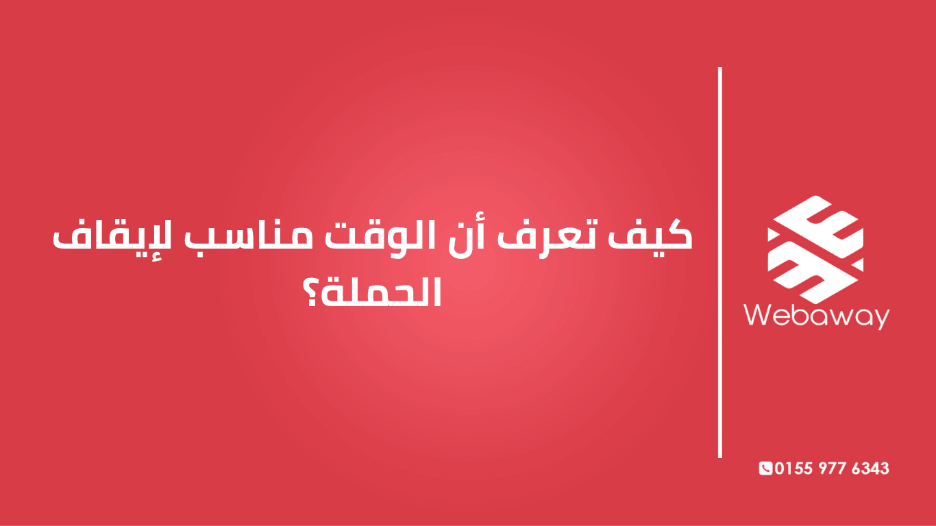 مش عارف تقفل الحملة ولا تكمل؟ اعرف المعايير الحقيقية لإيقاف الحملة، وإمتى الإيقاف بيوفر فلوس وإمتى بيضر أداءك.