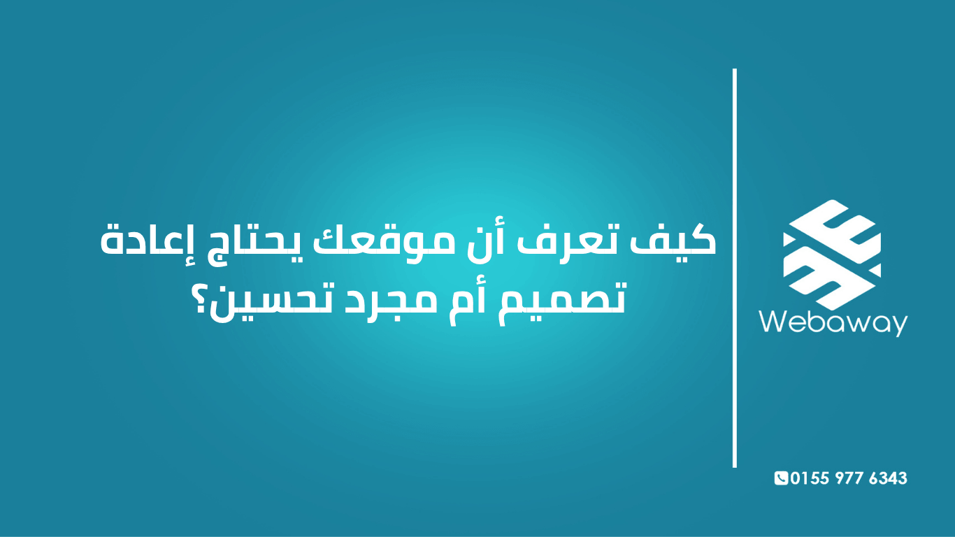 تعرف على الفرق بين إعادة تصميم الموقع والتحسين، وكيف تشخص موقعك لتقرر الحل الأنسب. دليل شامل من ويباوي.
