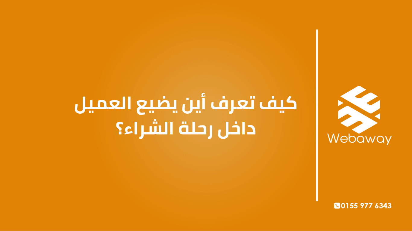 تعرف على كيفية تحديد أين يضيع العميل في رحلة الشراء، مع 5 مراحل وأدوات التتبع. دليل شامل من ويباوي.