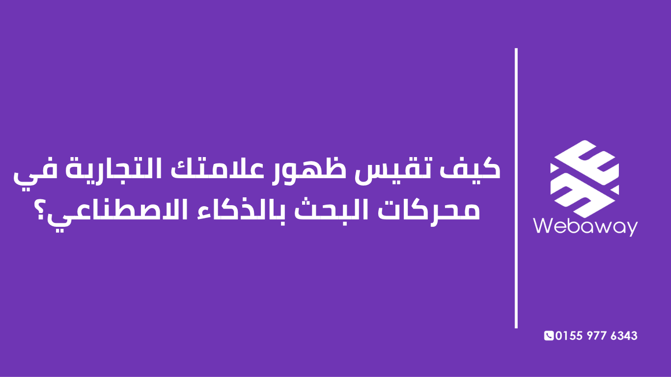 دليل عملي لقياس ظهور علامتك التجارية في AI Search: الأدوات، المقاييس، الأخطاء الشائعة، ودراسات حالة من السوق المصري.