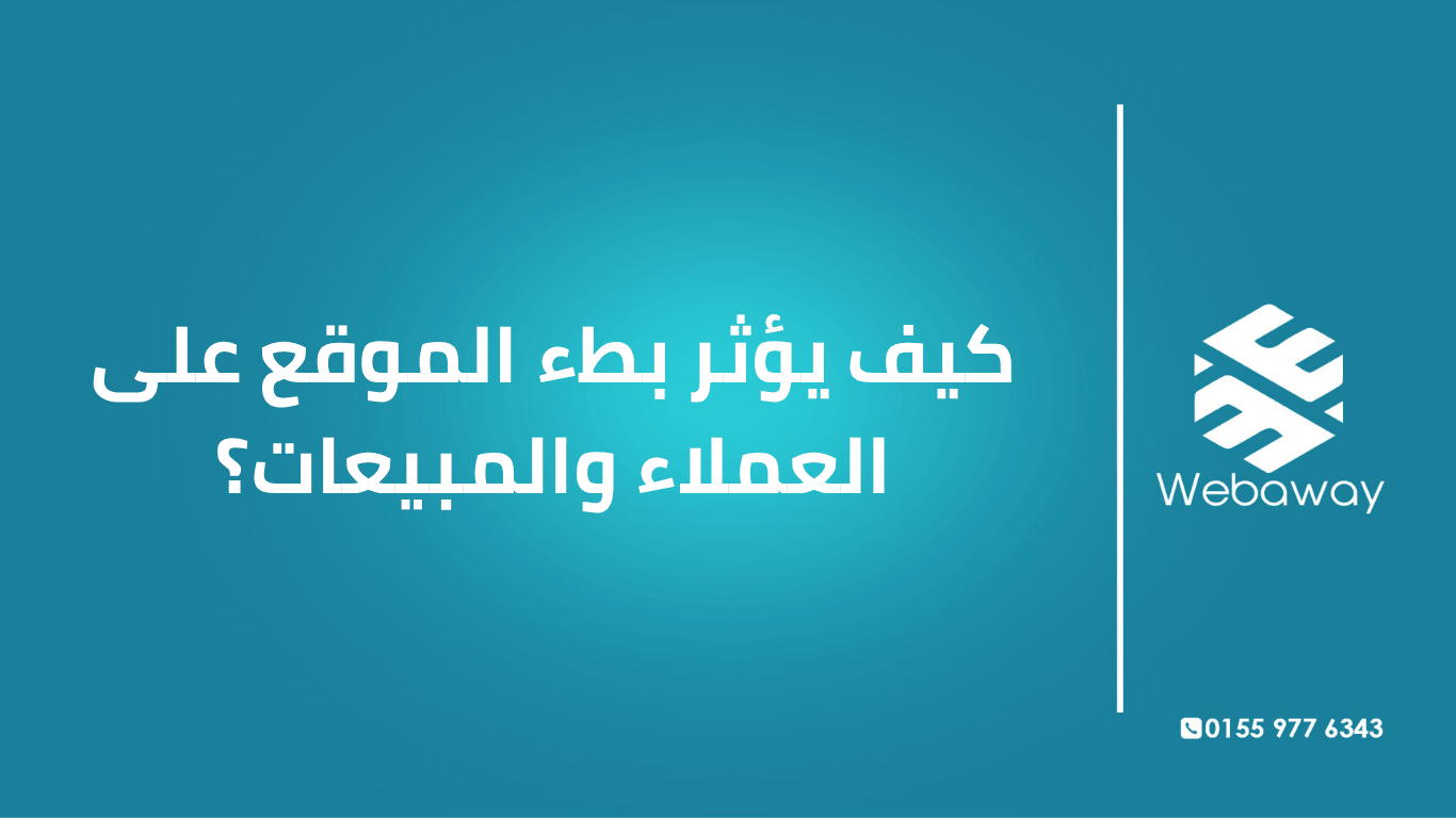 بطء الموقع مش مجرد إزعاج — هو سبب مباشر في فقدان عملاء وانخفاض مبيعات. اعرف بالظبط إزاي البطء بيأثر على قرار الشراء وإزاي تصلحه.