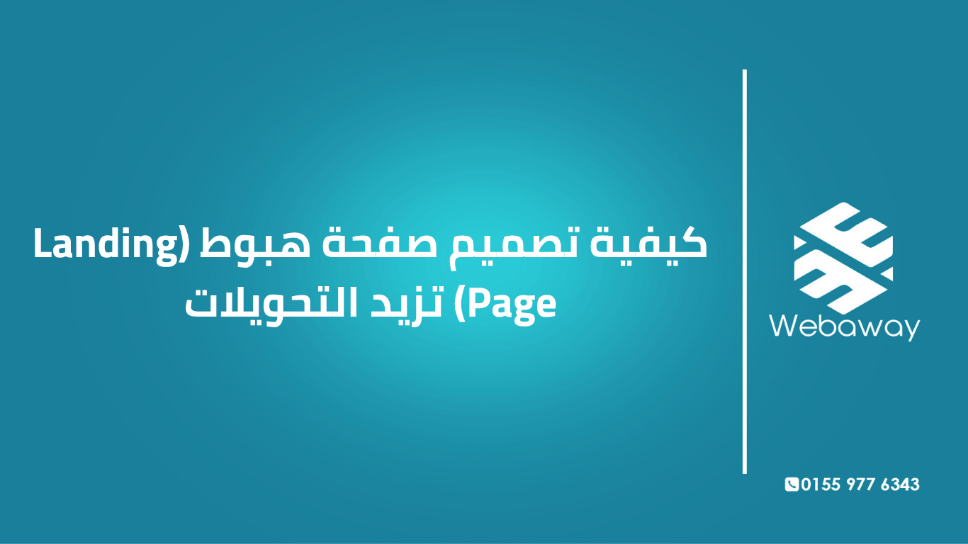 دليل عملي خطوة بخطوة لتصميم صفحة هبوط تحول الزوار لعملاء. تعرف على العناصر الأساسية، الأخطاء الشائعة، وأمثلة من السوق المصري.