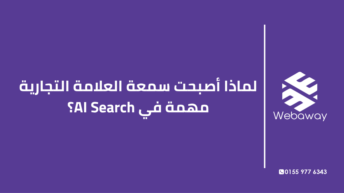 اكتشف لماذا تحولت سمعة العلامة التجارية من عامل ثانوي إلى العامل الأهم في AI Search، وكيف تبني سمعة قوية تجعل الذكاء الاصطناعي يوصي بك.