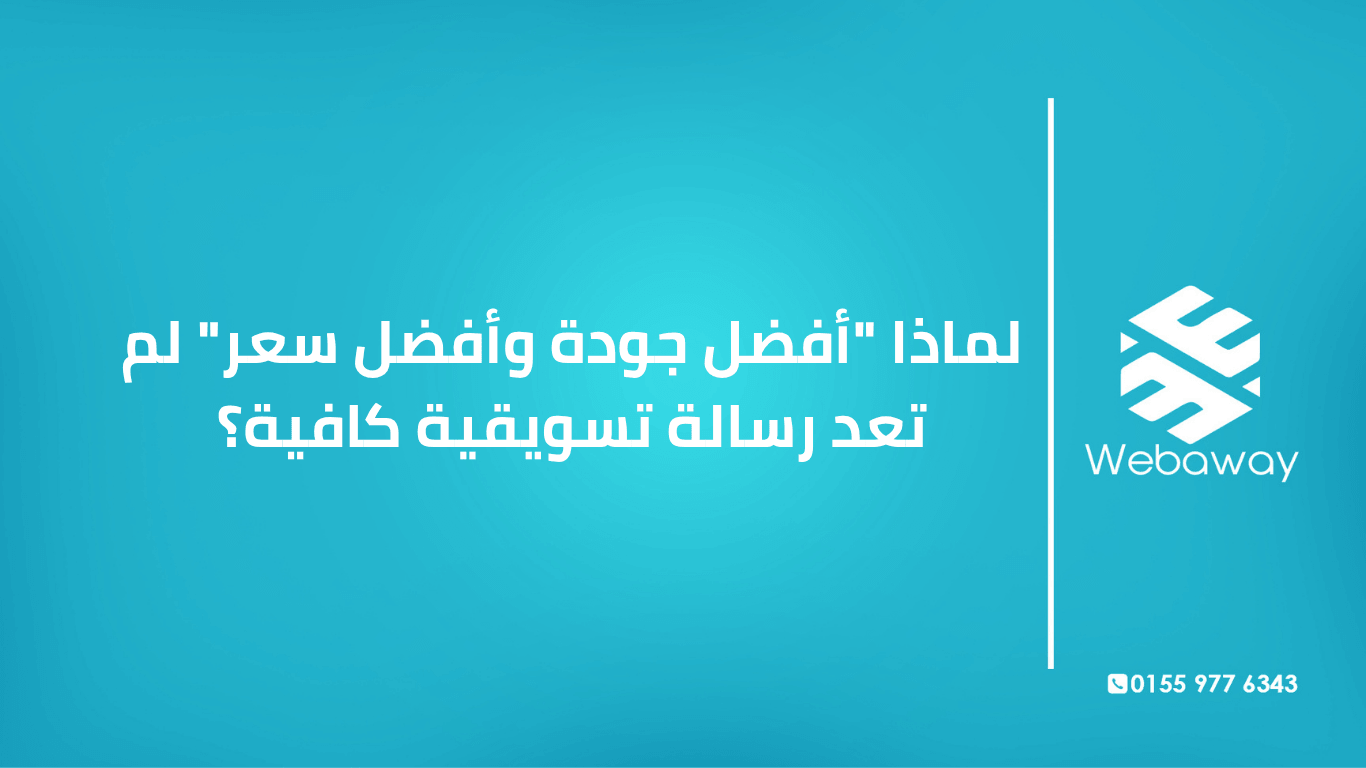 تعرف على لماذا لم تعد "أفضل جودة وأفضل سعر" رسالة تسويقية كافية، وكيف تكتب رسالة محددة تبيع. دليل شامل من ويباوي.