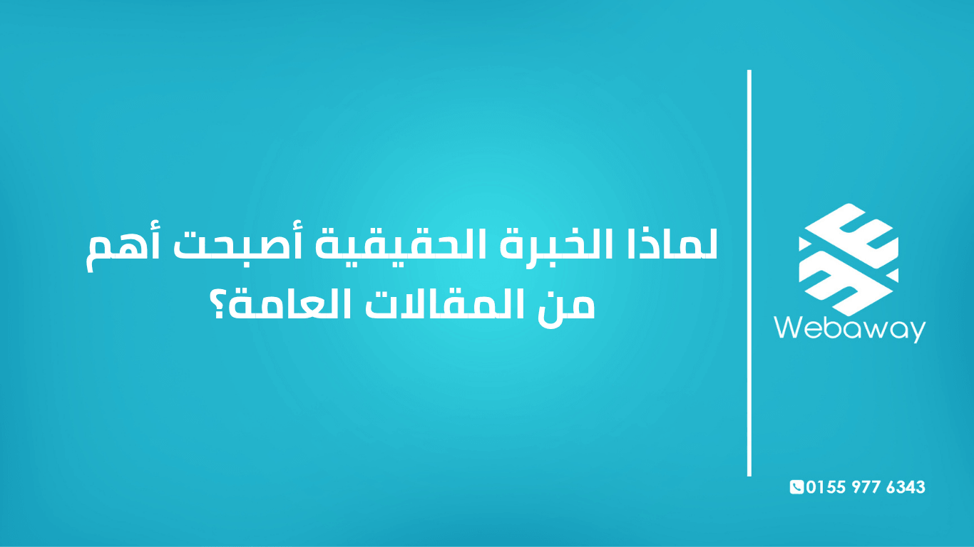 اكتشف لماذا الخبرة الحقيقية أهم من المقالات العامة في التسويق الإلكتروني، وكيف تبني ثقة جمهورك بمحتوى أصلي يحقق نتائج حقيقية مع ويباوي.