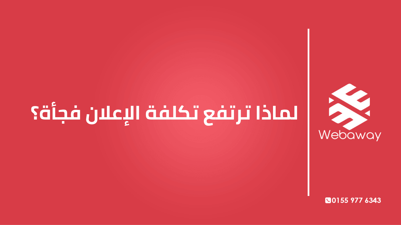 تكلفة إعلانك ارتفعت فجأة ومش عارف السبب؟ اكتشف 10 أسباب حقيقية لارتفاع التكلفة، وإزاي تتصرف قبل ما تخسر ميزانيتك.