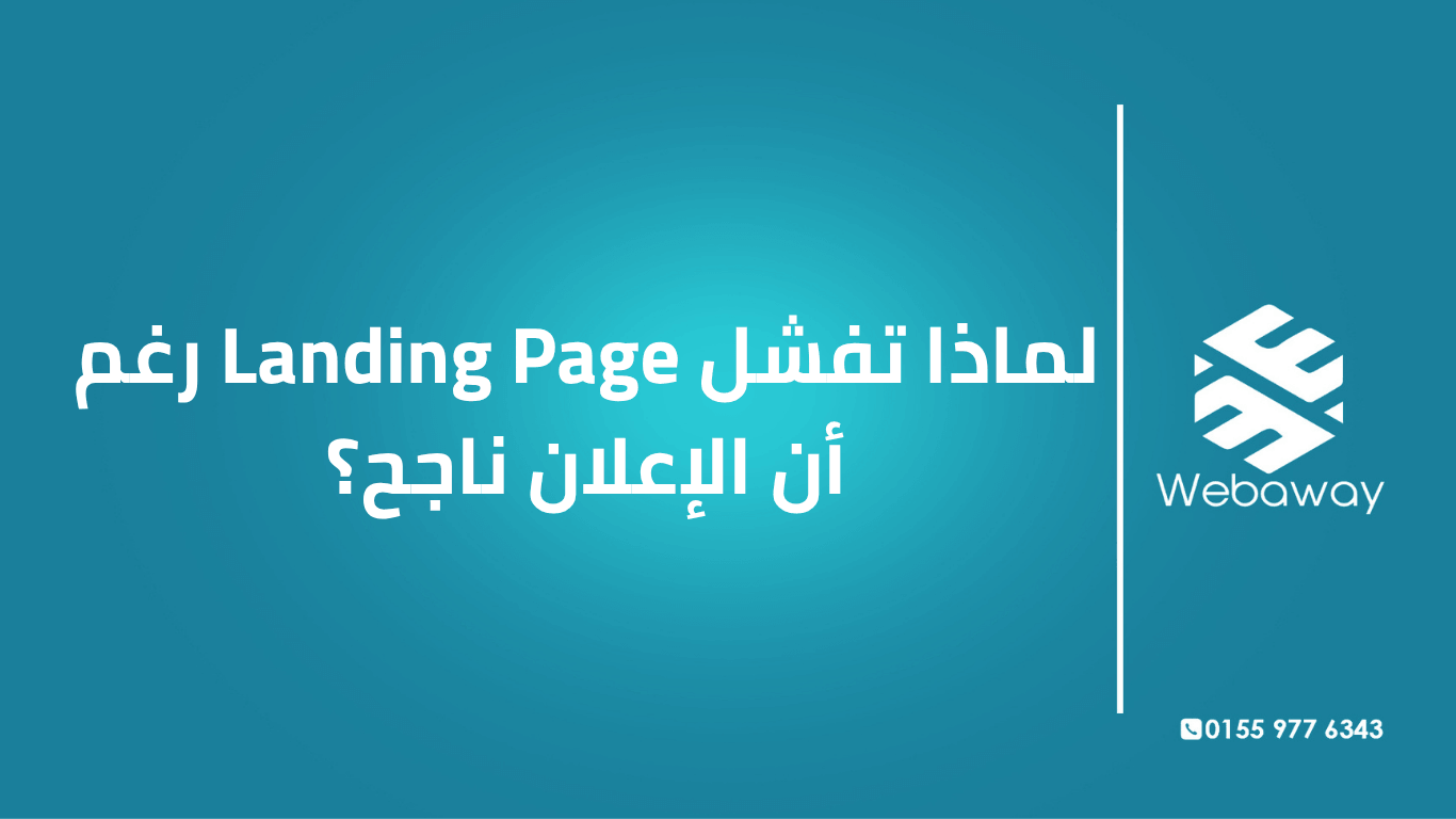 اكتشف الأسباب الحقيقية لفشل صفحة الهبوط رغم نجاح الإعلان: عدم تطابق الرسالة، التوجيه للصفحة الرئيسية، مشاكل الثقة، والسرعة. دليل عملي بأمثلة.