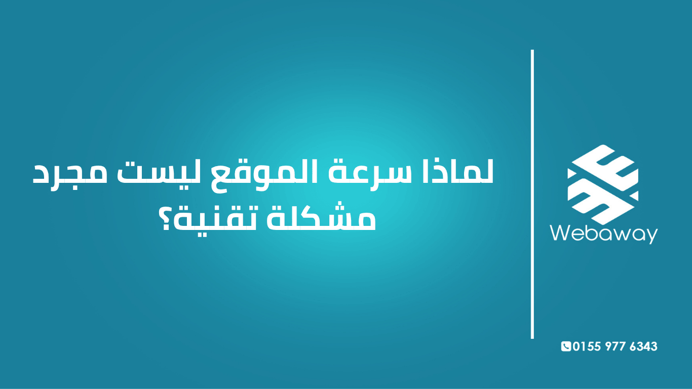 سرعة الموقع مش مجرد مشكلة تقنية — هي عامل بيأثر على تجربة المستخدم، السيو، ومبيعاتك. اعرف ليه بطء موقعك بيكلفك عملاء وإزاي تصلحه.