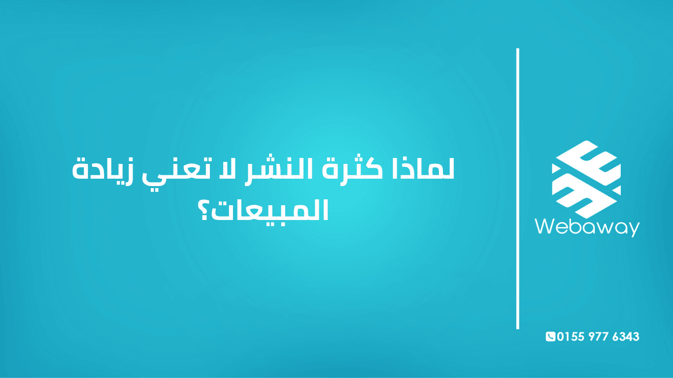 تعرف على لماذا لا تتحول منشوراتك الكثيرة إلى مبيعات، وكيف تحول محتواك إلى آلة بيع. دليل شامل من ويباوي.
