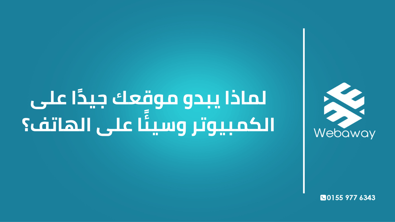 موقعك يبدو ممتازًا على الكمبيوتر لكن سيئًا على الهاتف؟ اكتشف الأسباب الشائعة وكيف تصلحها قبل أن تخسر زوار الموبايل.