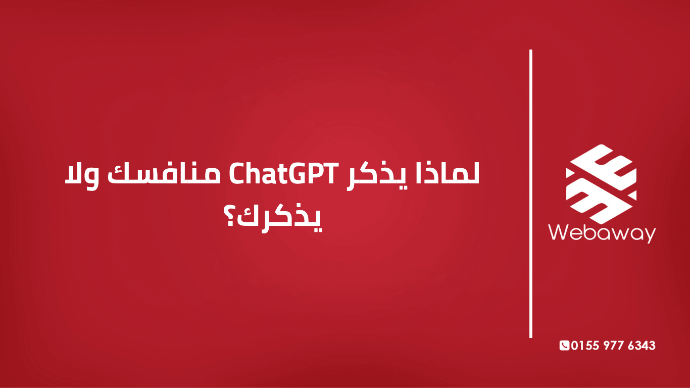 تعرف على الأسباب الحقيقية التي تجعل ChatGPT يذكر منافسك ولا يذكرك، وكيف تجعل الذكاء الاصطناعي يذكر علامتك التجارية. دليل شامل من ويباوي.