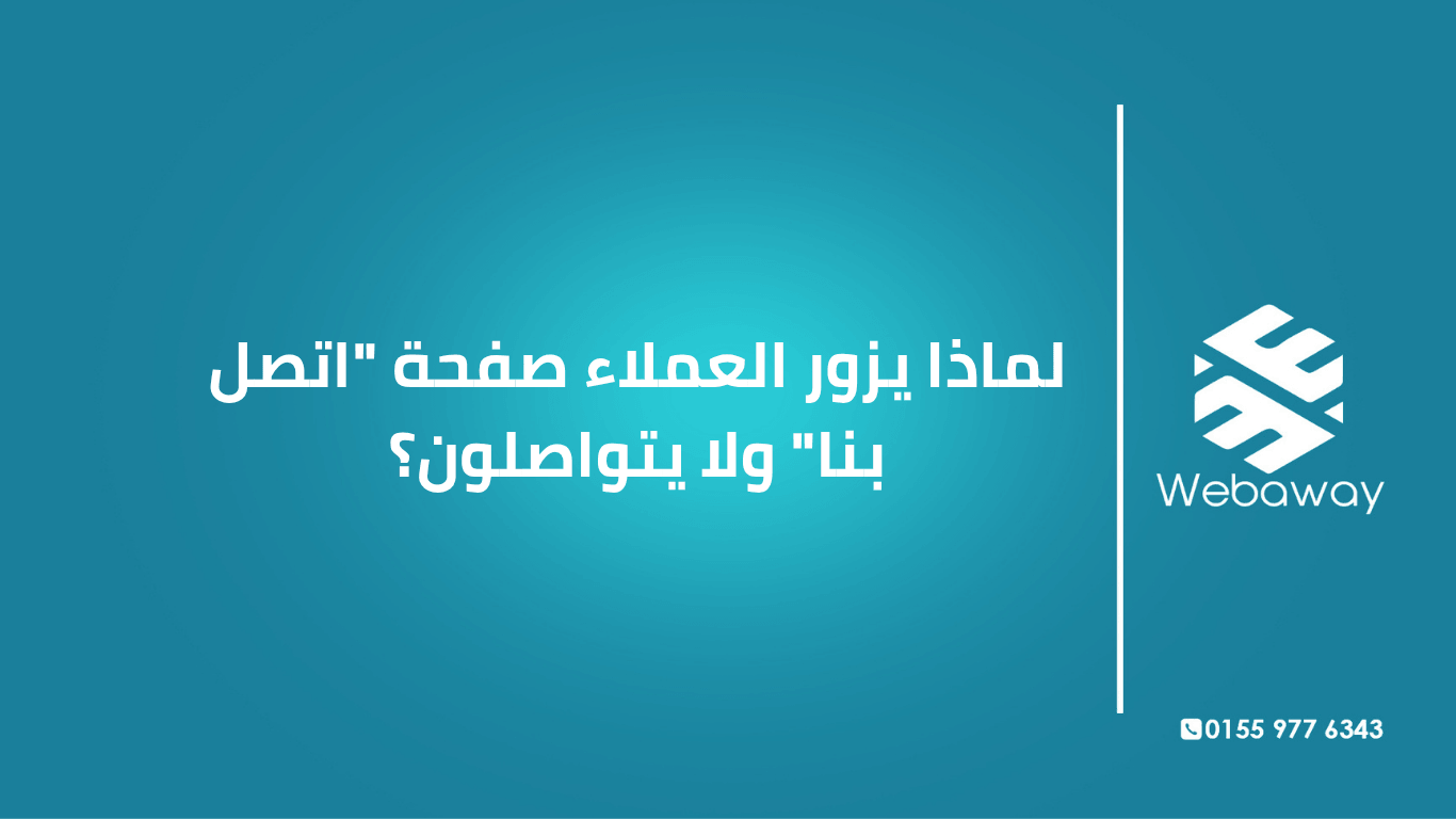 اكتشف الأسباب الحقيقية التي تجعل الزوار يصلون لصفحة "اتصل بنا" ثم يغادرون دون تواصل، وكيف تحولها من صفحة مهجورة إلى مصدر عملاء.