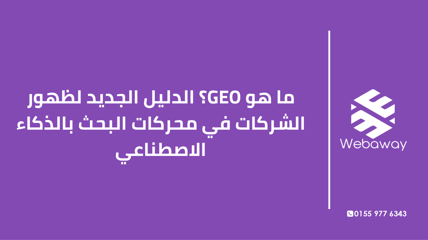 تعرف على GEO (Generative Engine Optimization) وكيف تظهر شركتك في إجابات ChatGPT وGemini وPerplexity. دليل شامل من ويباوي.