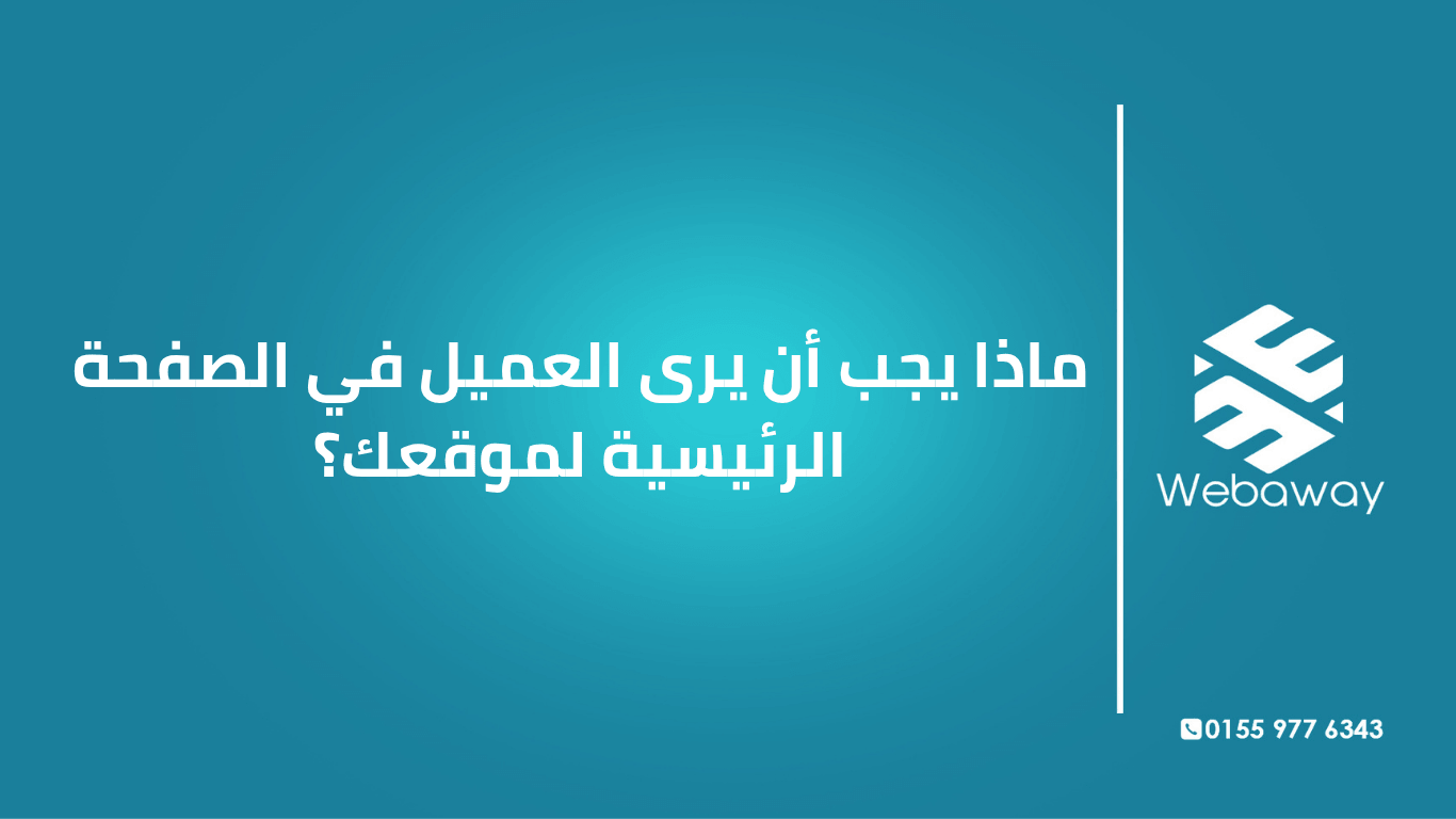 اكتشف العناصر الأساسية التي يجب أن يراها الزائر في الصفحة الرئيسية خلال أول 10 ثوانٍ: العنوان، CTA، إشارات الثقة، والسرعة.
