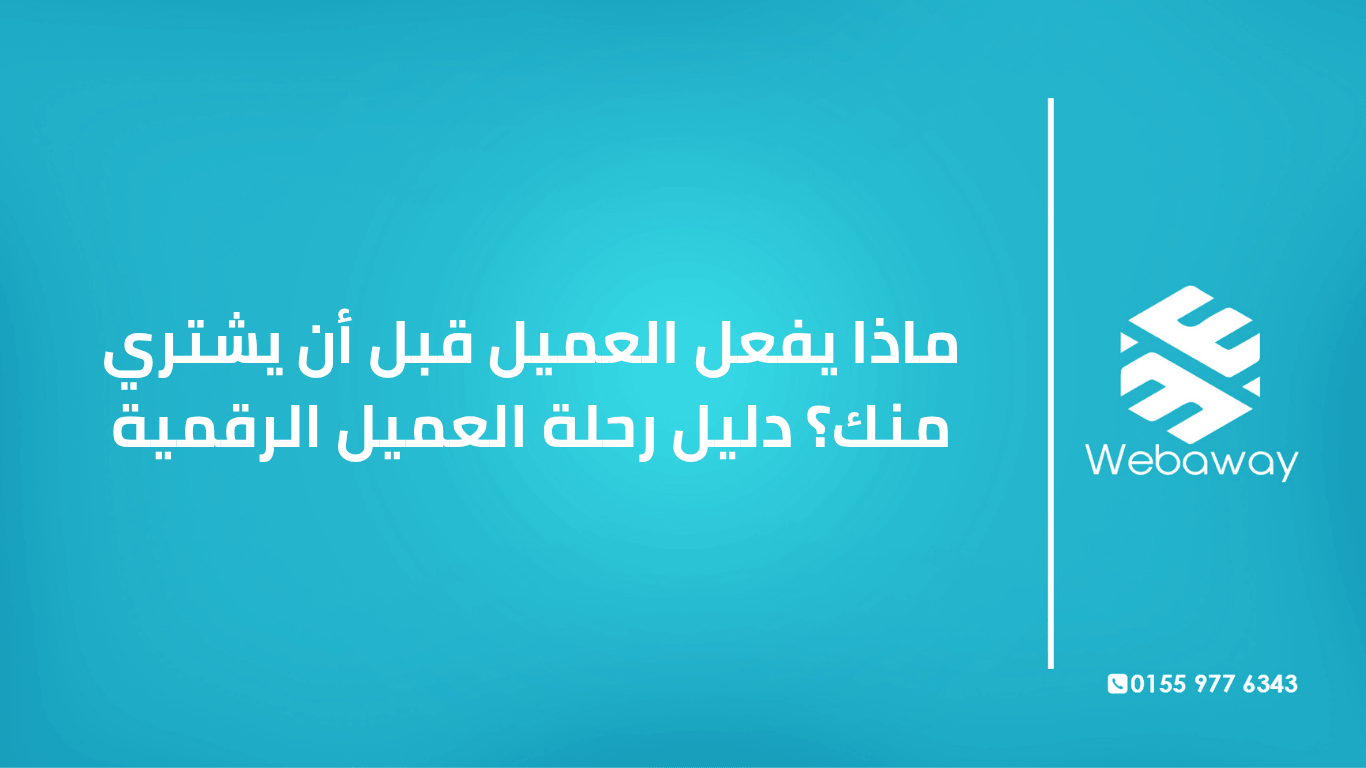 تعرف على رحلة العميل الرقمية بست مراحل: الوعي، البحث، المقارنة، التردد، القرار، وما بعد الشراء. دليل شامل من ويباوي.
