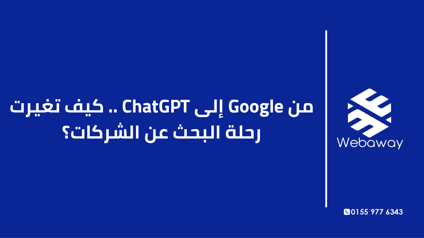 اكتشف كيف تحولت رحلة البحث عن الشركات من جوجل إلى ChatGPT وAI. دليل عملي لأصحاب المشاريع في مصر مع بيانات ودراسات حالة حقيقية.
