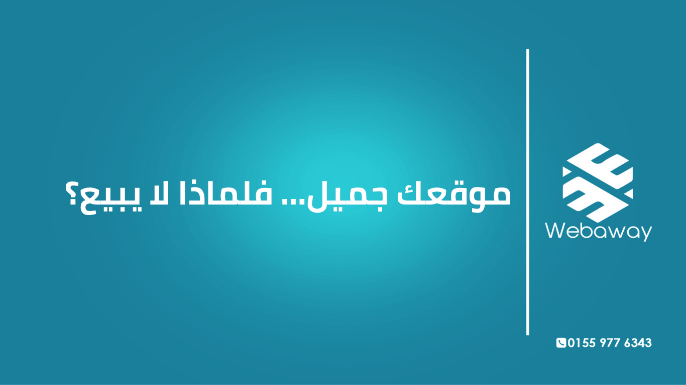 تعرف على الأسباب الحقيقية التي تجعل موقعك الجميل لا يبيع، وكيف تحول الجمال إلى مبيعات. دليل شامل من ويباوي.