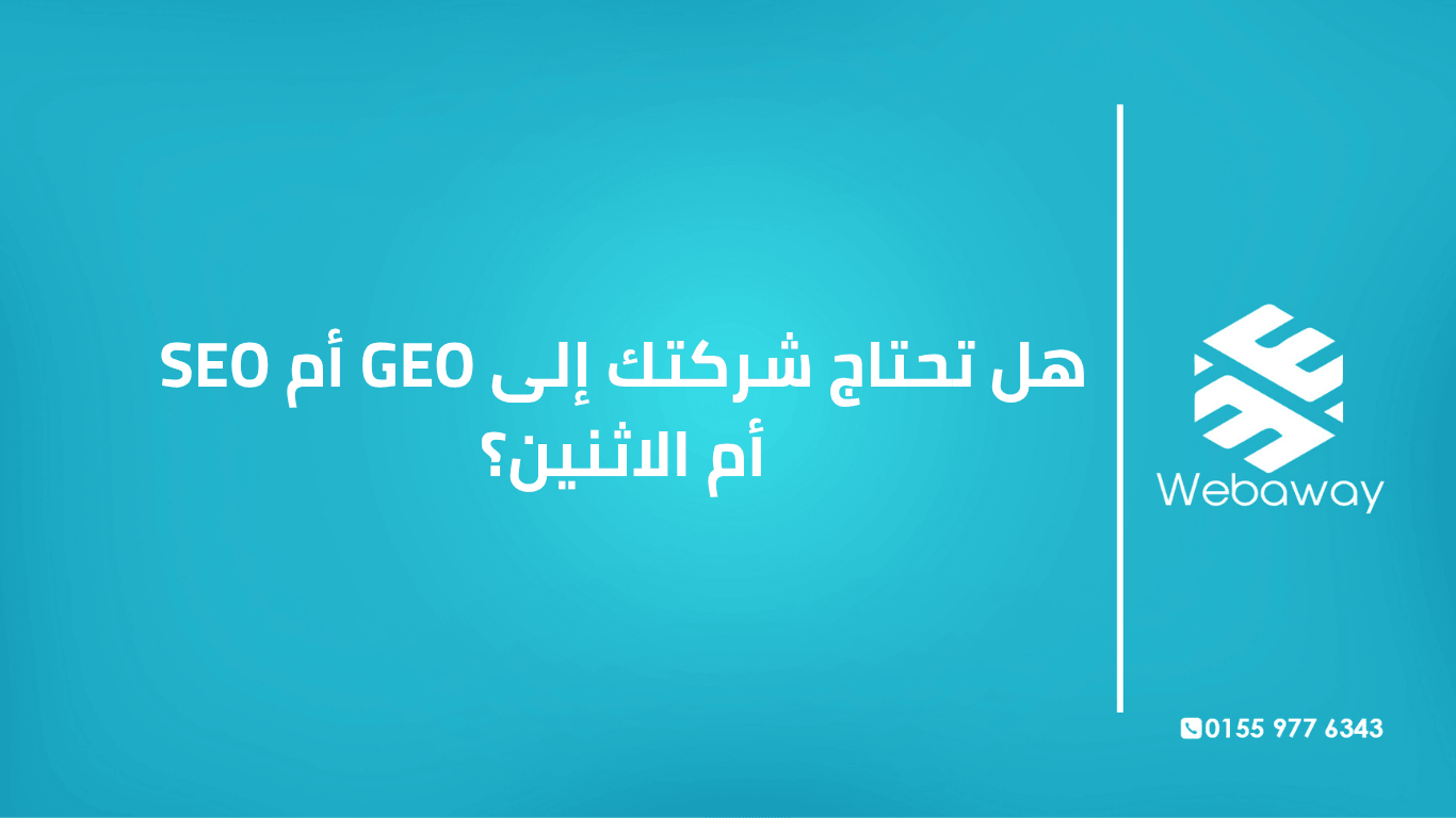 GEO أم SEO أم الاثنين؟ اكتشف الفرق بين تحسين محركات البحث التقليدي وتحسين محركات الذكاء الاصطناعي، ولماذا تحتاج كليهما للنجاح في 2026.