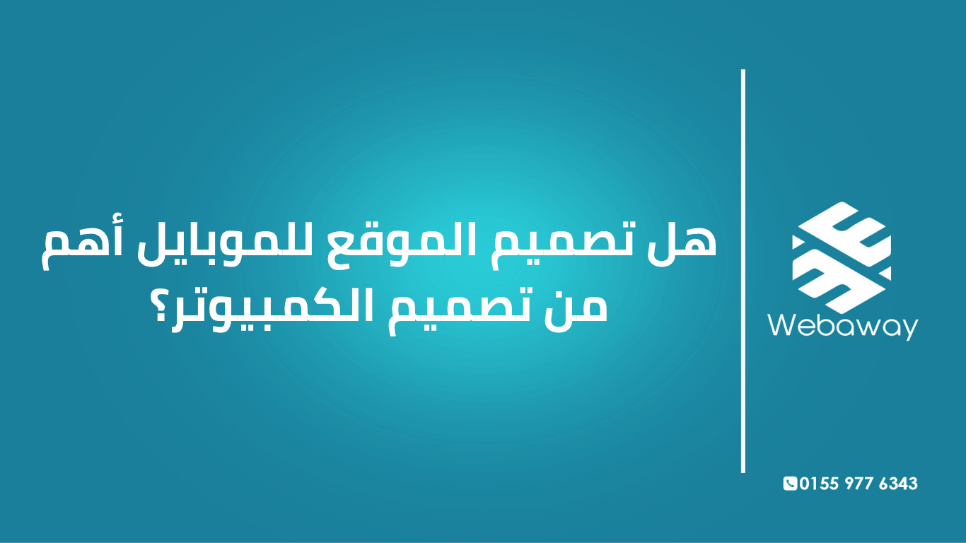 الموبايل ولا الكمبيوتر؟ اعرف أيهما أهم لتصميم موقعك في 2026، وإزاي توازن بين الاتنين عشان تجيب زوار وتحولهم لعملاء.