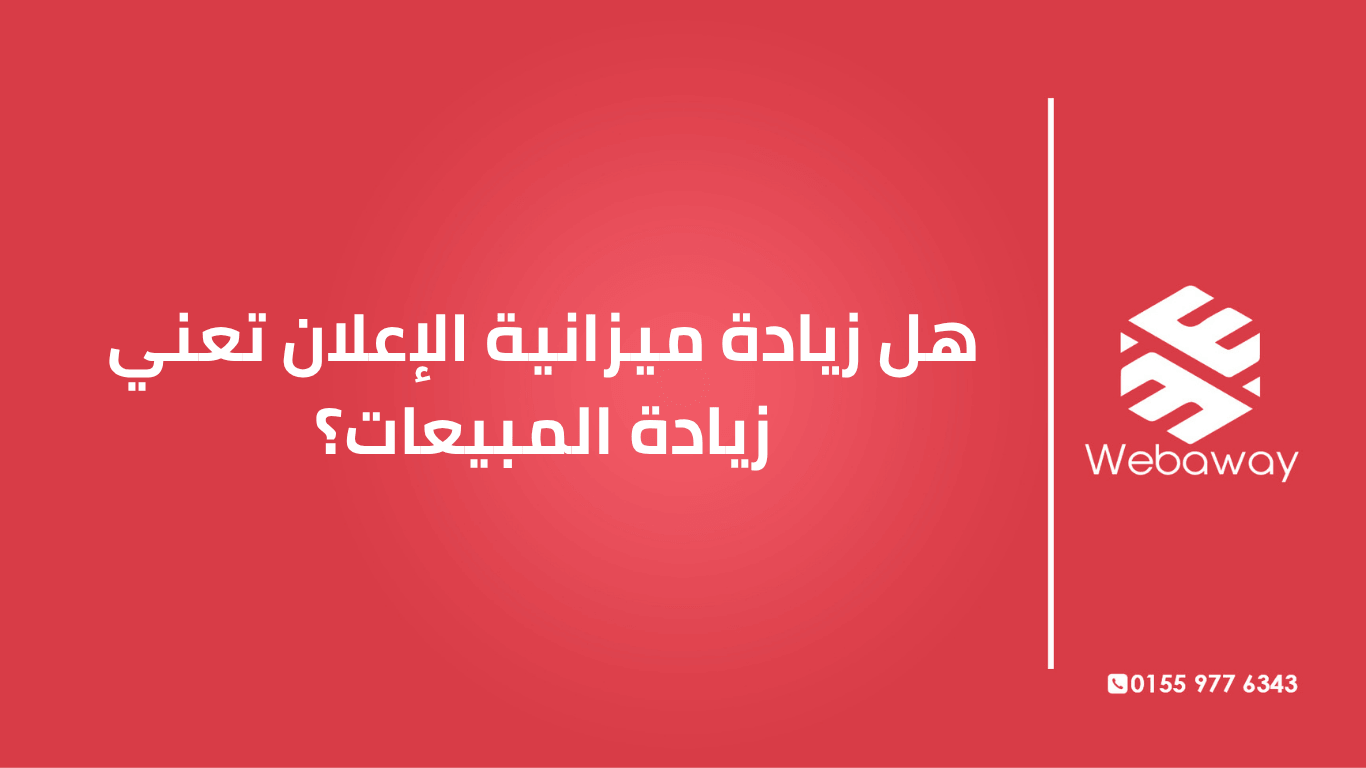 زيادة الميزانية قرار مش سهل. اعرف المعايير الحقيقية لزيادة ميزانية الحملة، وإمتى الزيادة بتنفع وإمتى بتضر أداءك.
