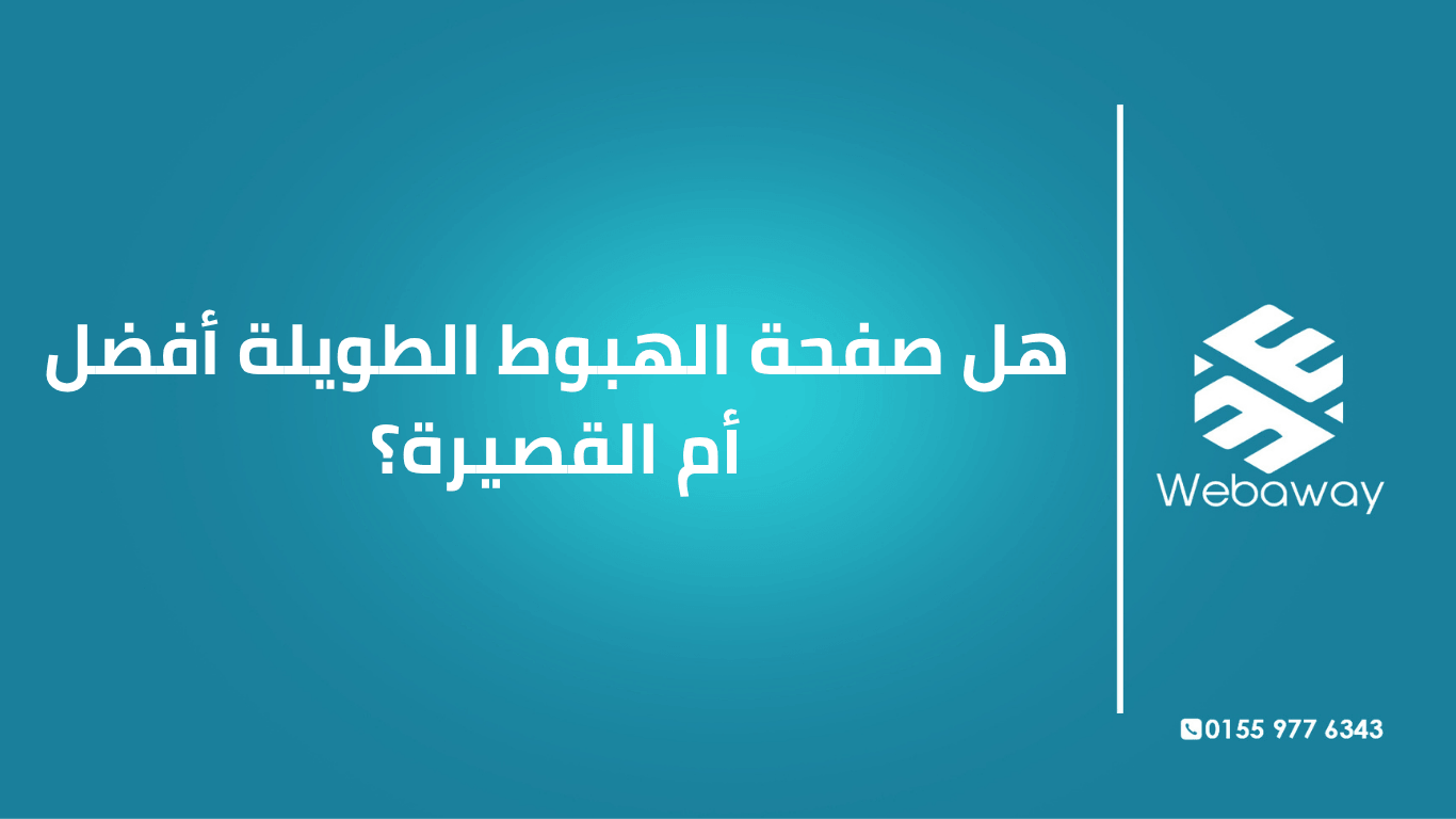 اكتشف متى تكون صفحة الهبوط الطويلة أفضل ومتى تكون القصيرة، مع بيانات حقيقية وأمثلة من السوق المصري. دليل عملي لاختيار الطول المناسب.