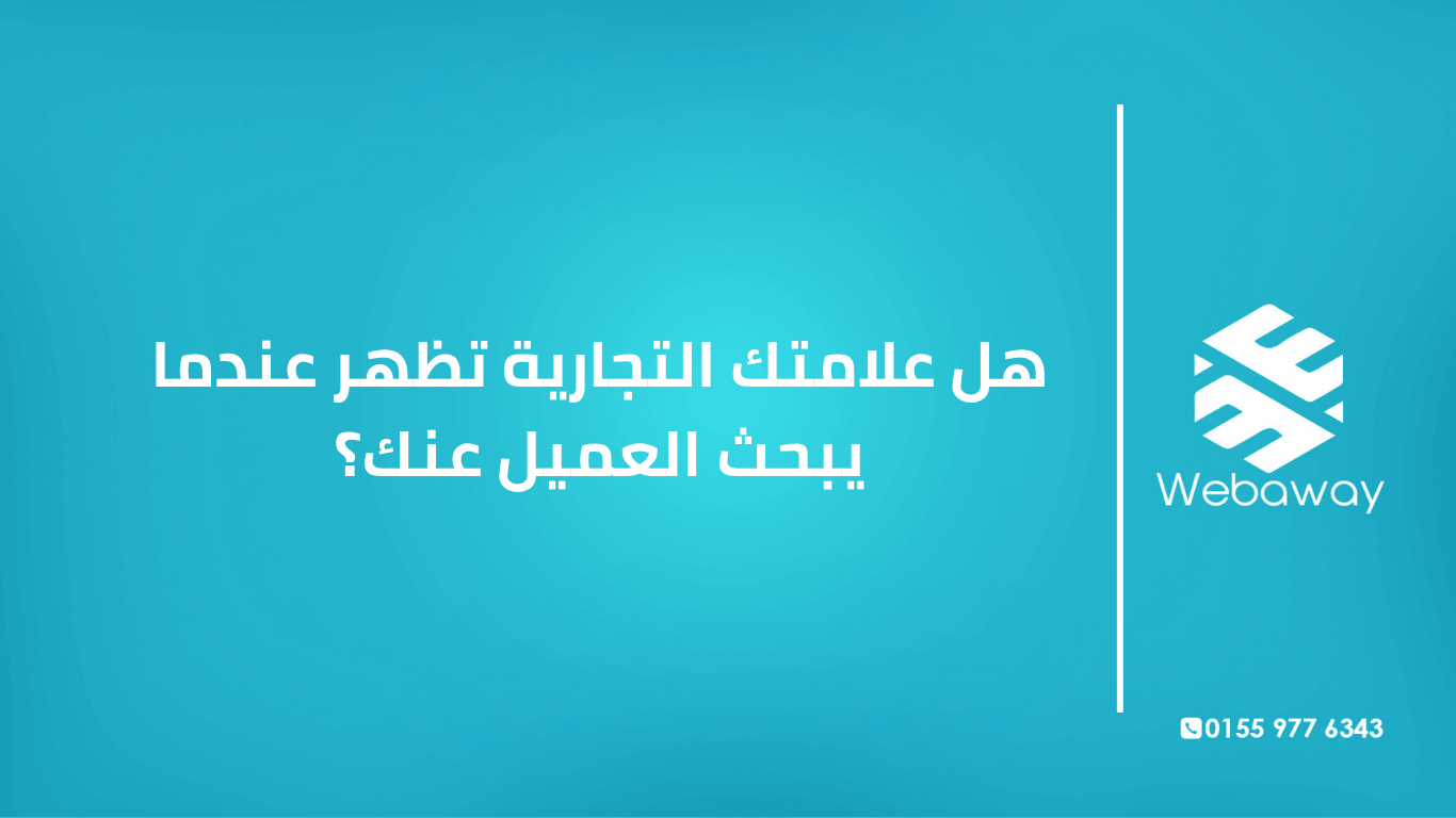 تعرف على كيفية التأكد من ظهور علامتك التجارية عندما يبحث عنها العميل، وكيف تضمن ظهوراً قوياً يبني الثقة. دليل شامل من ويباوي.