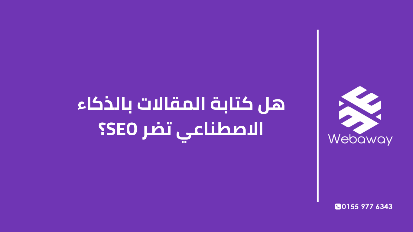 تعرف على كيفية كتابة محتوى لا يستطيع AI استبداله، مع 7 استراتيجيات وأمثلة عملية. دليل شامل من ويباوي.